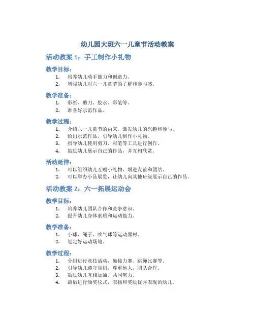 幼儿园大班六一儿童节活动教案5篇