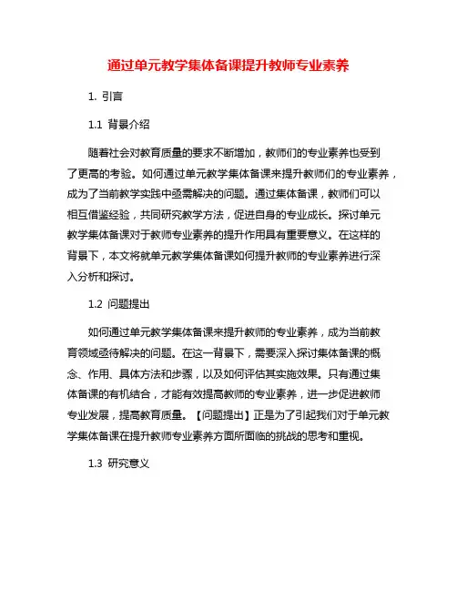 通过单元教学集体备课提升教师专业素养