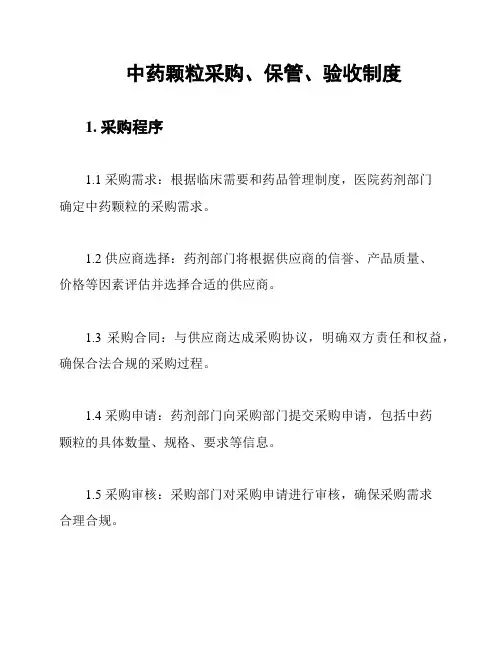 中药颗粒采购、保管、验收制度