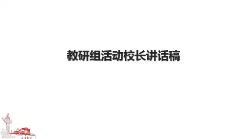 教研组活动校长讲话稿