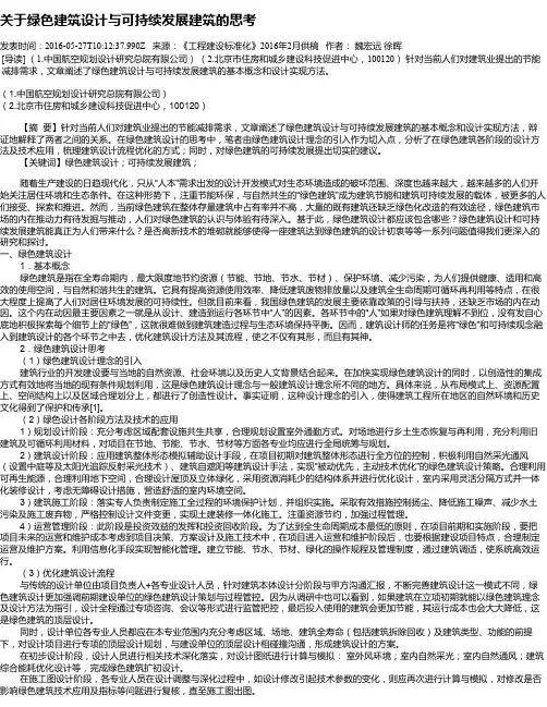 关于绿色建筑设计与可持续发展建筑的思考