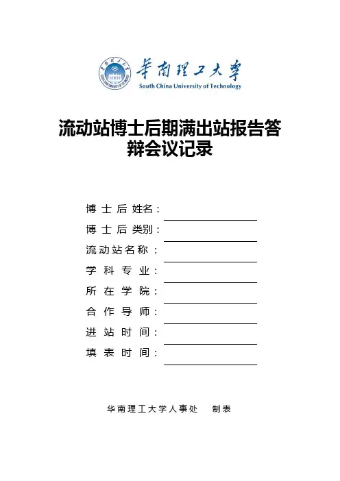 流动站博士后期满出站报告答辩会议记录