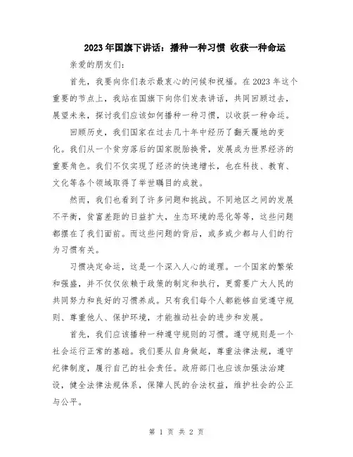 2023年国旗下讲话：播种一种习惯 收获一种命运