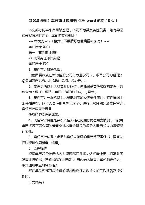 【2018最新】离任审计通知书-优秀word范文（8页）