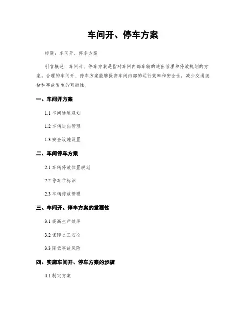车间开、停车方案