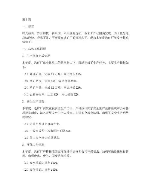 选矿厂年度考核总结范文(3篇)