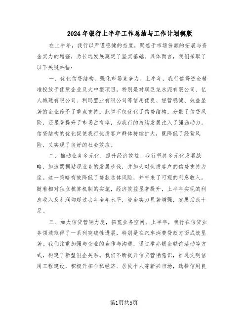 2024年银行上半年工作总结与工作计划模版（二篇）