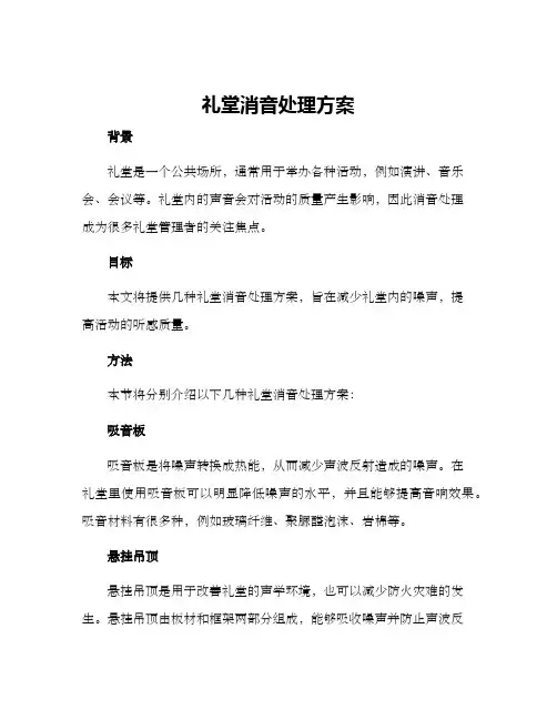 礼堂消音处理方案