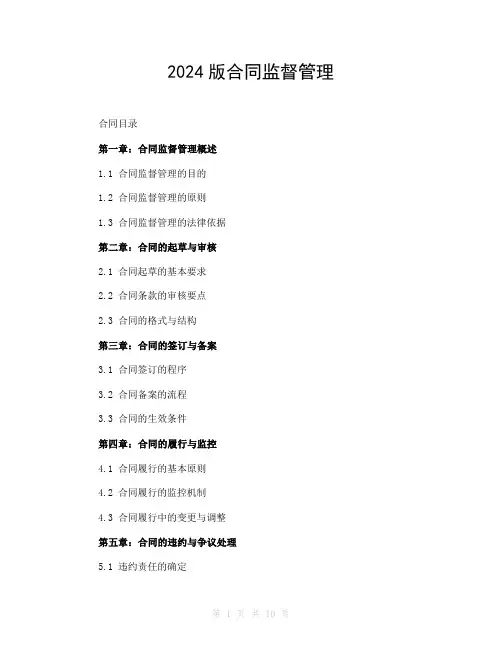 2024版合同监督管理