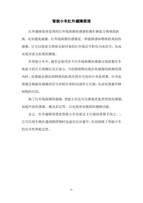 智能小车红外避障原理