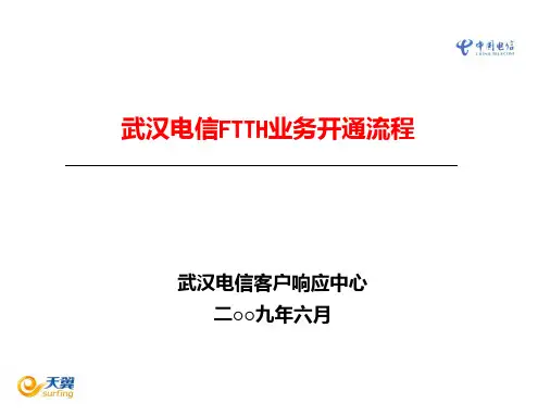 武汉电信FTTH业务开通流程(教案)(0625)