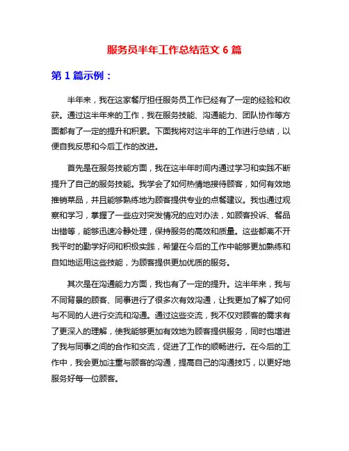 服务员半年工作总结范文6篇