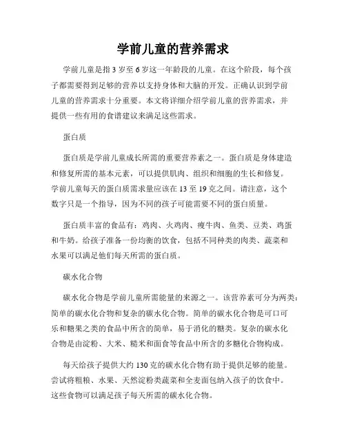 学前儿童的营养需求