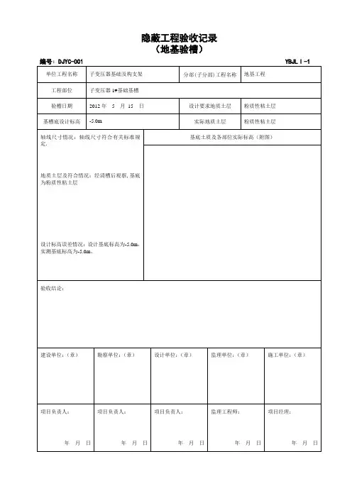 变电站土建地基验槽检查记录