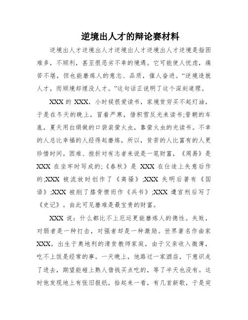 逆境出人才的辩论赛材料