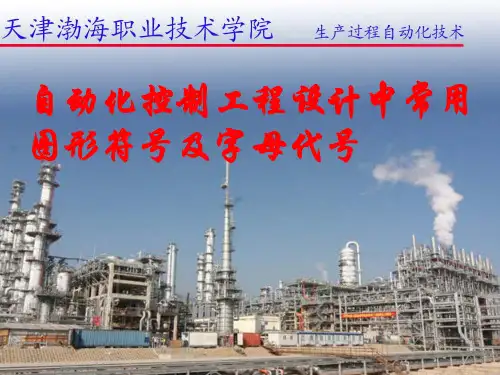 自动化控制工程设计中常用图形符号及字母代号
