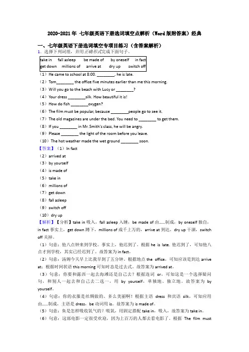 2020-2021年 七年级英语下册选词填空点解析(Word版附答案)经典