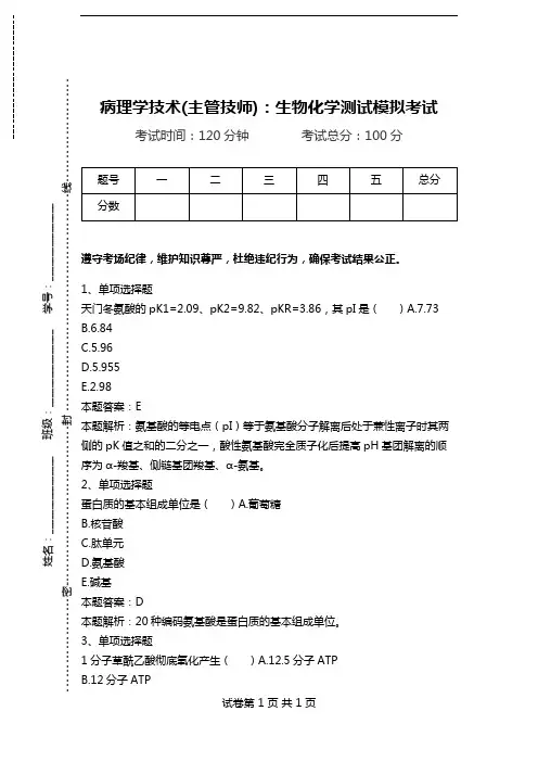 病理学技术(主管技师)：生物化学测试模拟考试.doc