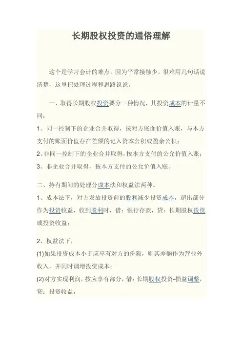 长期股权投资的通俗理解