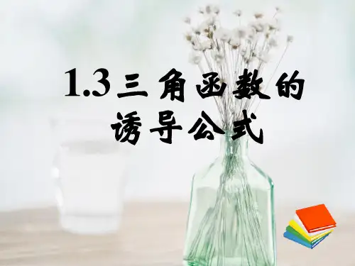 三角函数的诱导公式PPT教学课件