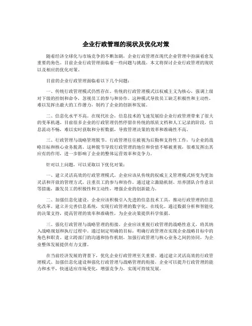 企业行政管理的现状及优化对策