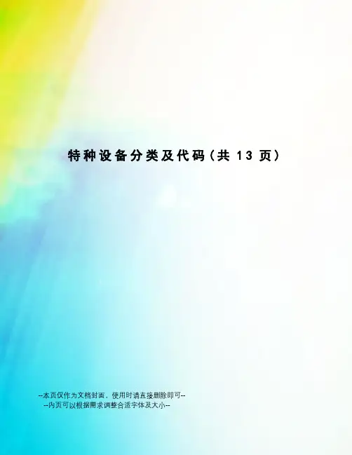 特种设备分类及代码