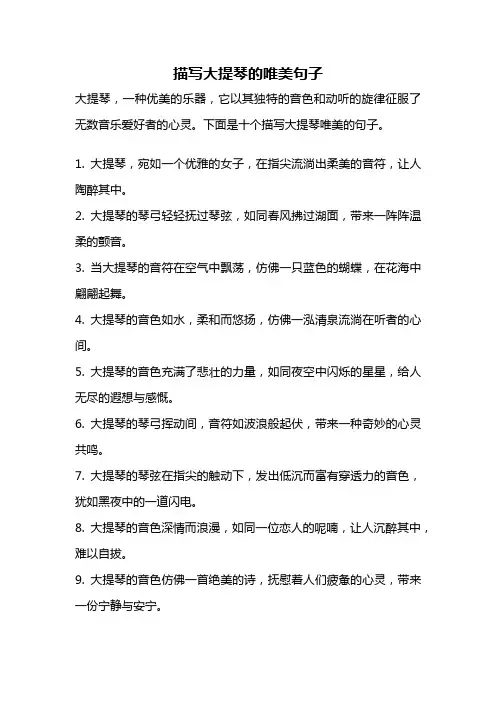 描写大提琴的唯美句子