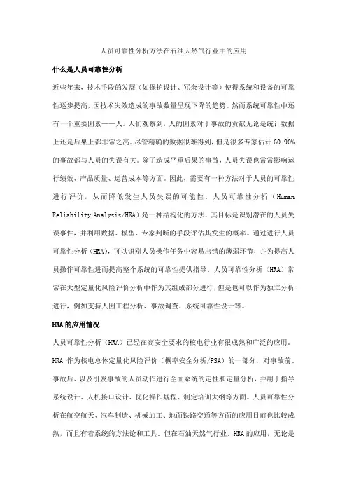 人员可靠性分析方法在石油天然气行业中的应用