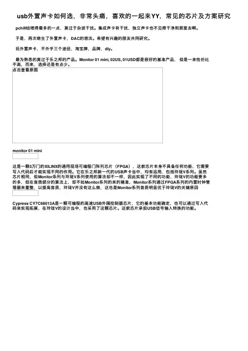 usb外置声卡如何选，非常头痛，喜欢的一起来YY，常见的芯片及方案研究