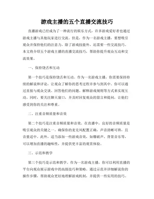 游戏主播的五个直播交流技巧