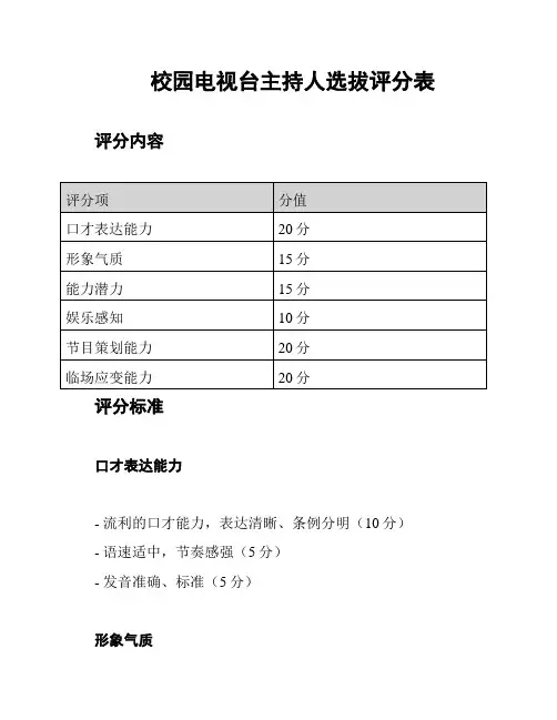 校园电视台主持人选拔评分表