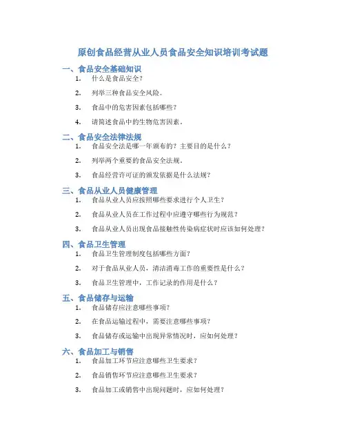 原创食品经营从业人员食品安全知识培训考试题