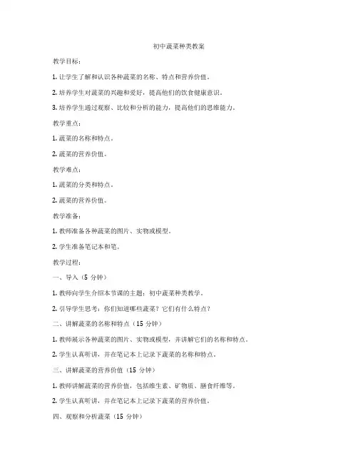 初中蔬菜种类教案