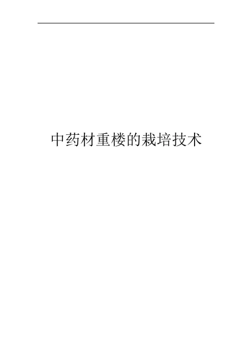 中药材重楼的栽培技术与田间管理