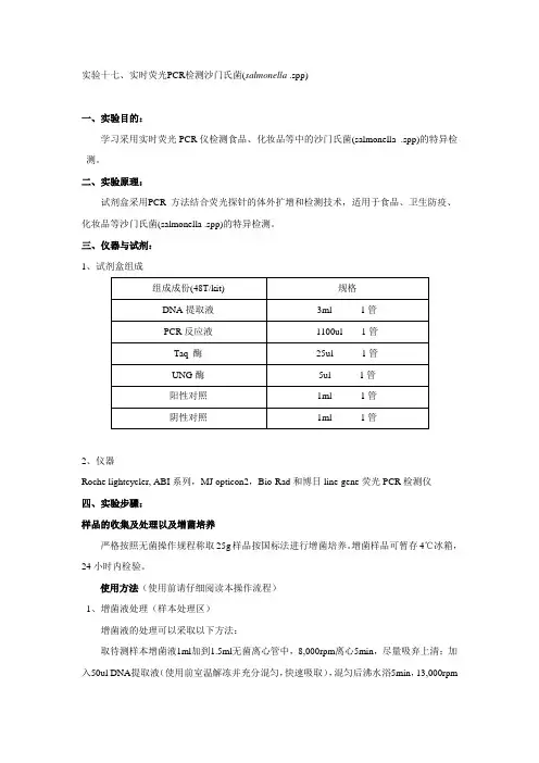 试验十七实时荧光PCR检测沙门氏菌salmonella