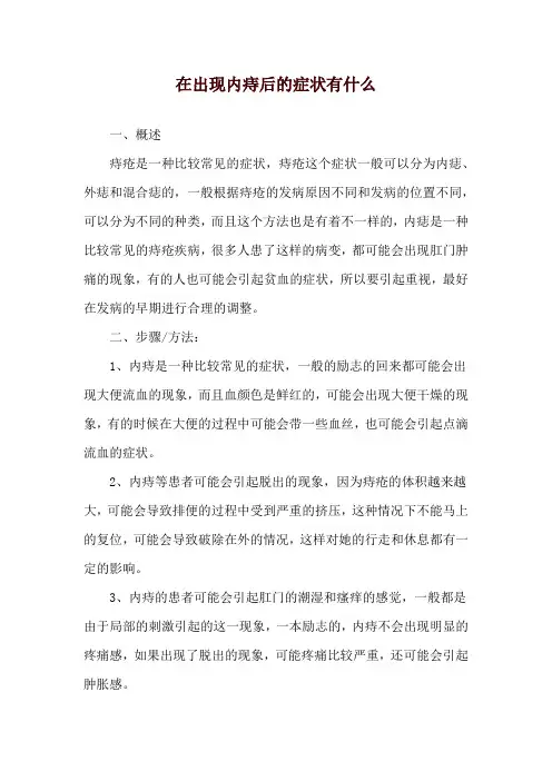 在出现内痔后的症状有什么