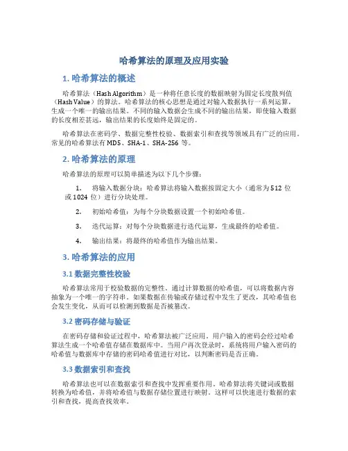哈希算法的原理及应用实验