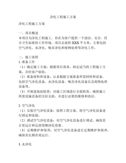 净化工程施工方案