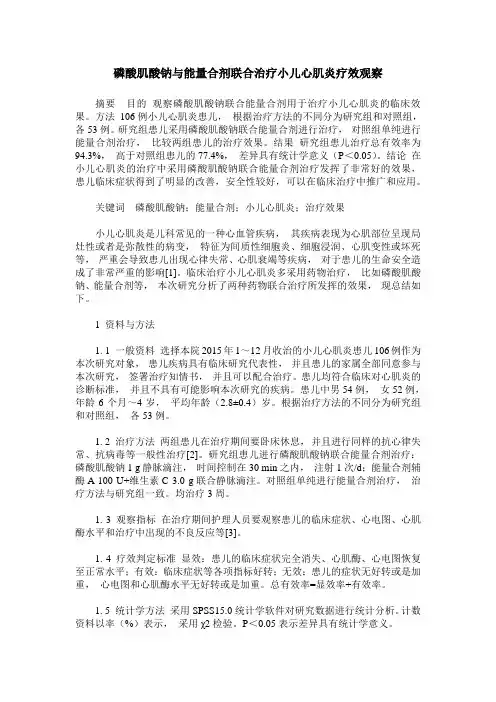 磷酸肌酸钠与能量合剂联合治疗小儿心肌炎疗效观察