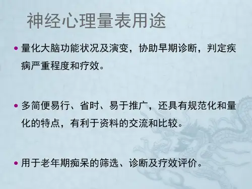 痴呆常用评估量表1