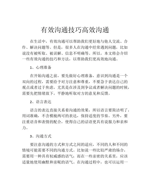 有效沟通技巧高效沟通