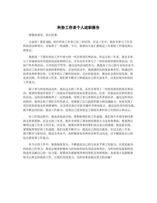 科协工作者个人述职报告