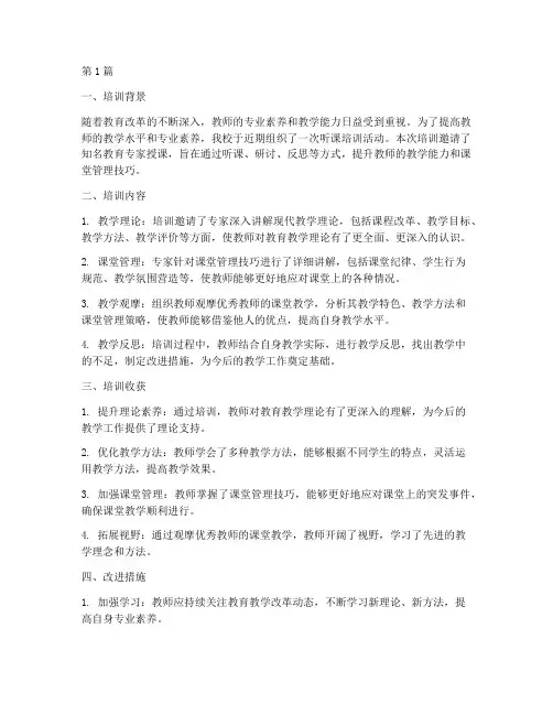 听课培训的总结报告范文(3篇)