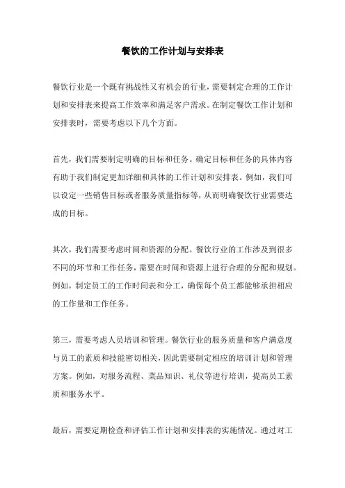 餐饮的工作计划与安排表