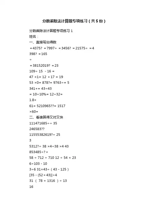 分数乘除法计算题专项练习（共5份）