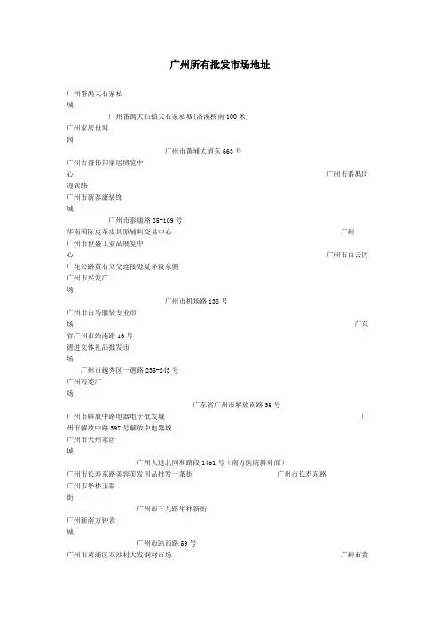 【最新】广州所有批发市场地址