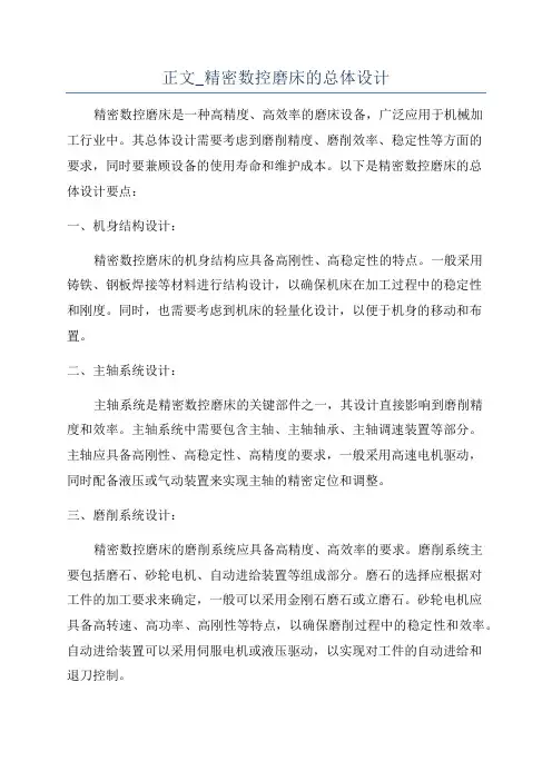 正文_精密数控磨床的总体设计