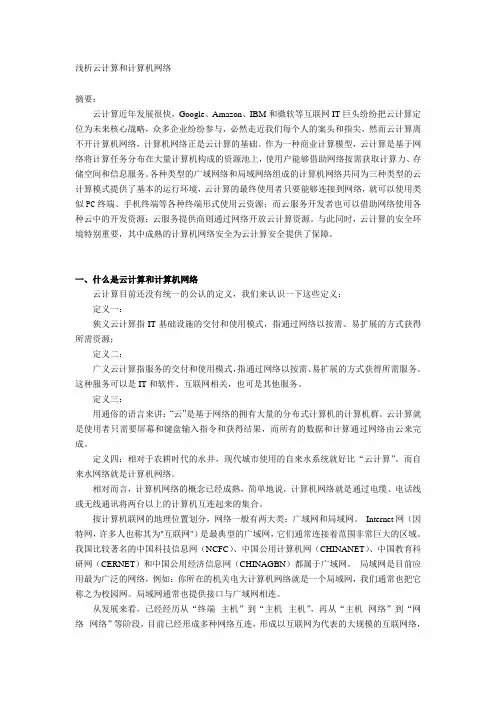 浅析云计算与计算机网络