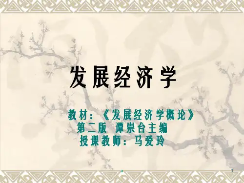 《发展经济学》PPT课件