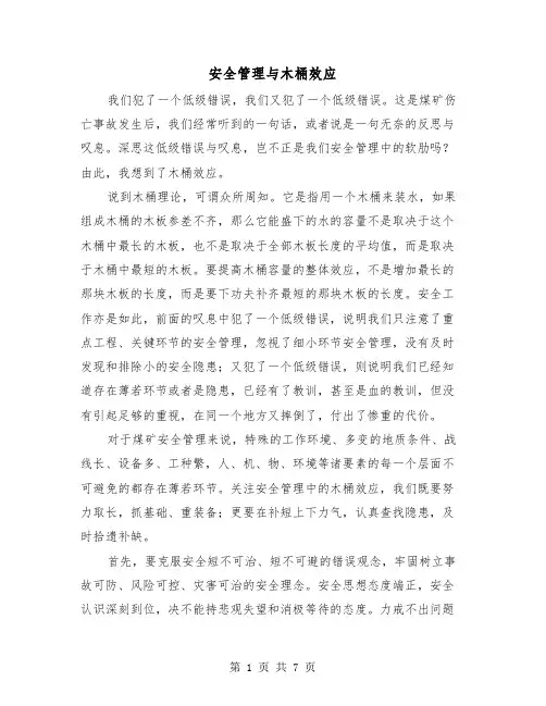 安全管理与木桶效应(三篇)
